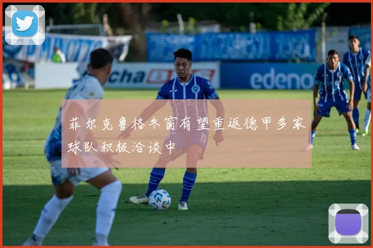 菲尔克鲁格冬窗有望重返德甲多家球队积极洽谈中