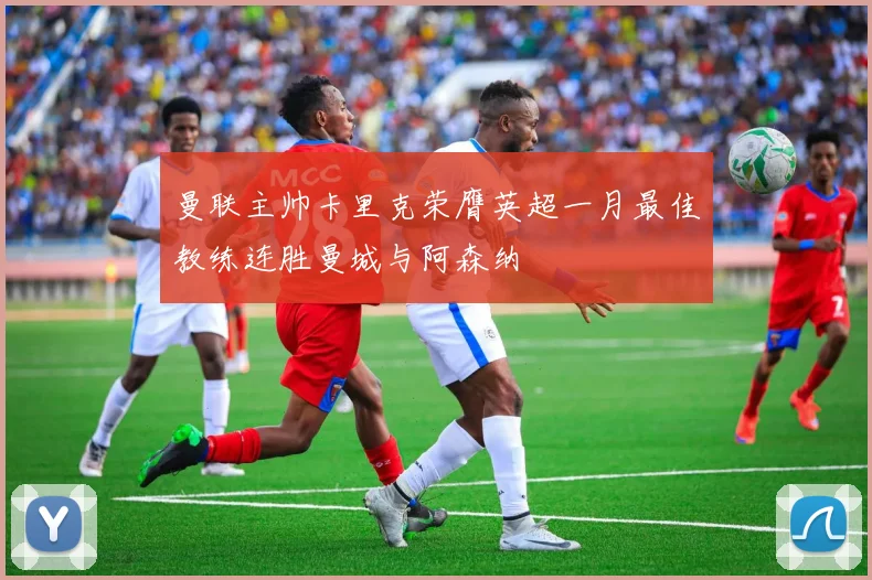 曼联主帅卡里克荣膺英超一月最佳教练连胜曼城与阿森纳