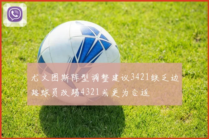 尤文图斯阵型调整建议3421缺乏边路球员改踢4321或更为合适