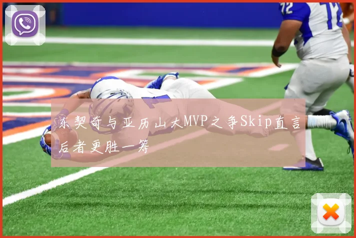 东契奇与亚历山大MVP之争Skip直言后者更胜一筹