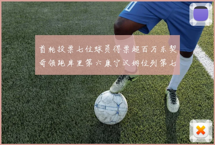 首轮投票七位球员得票超百万东契奇领跑库里第六康宁汉姆位列第七