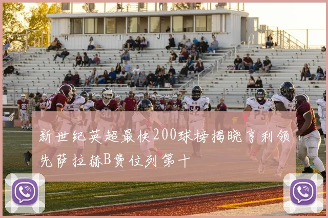 新世纪英超最快200球榜揭晓亨利领先萨拉赫B费位列第十