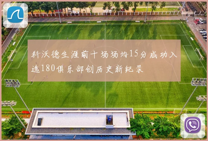 科沃德生涯前十场场均15分成功入选180俱乐部创历史新纪录