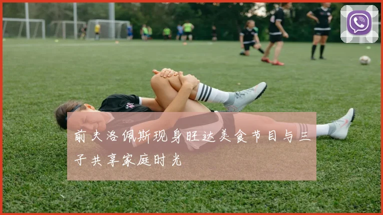 前夫洛佩斯现身旺达美食节目与三子共享家庭时光