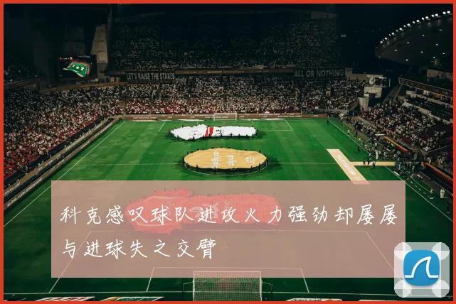 科克感叹球队进攻火力强劲却屡屡与进球失之交臂