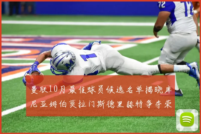 曼联10月最佳球员候选名单揭晓库尼亚姆伯莫拉门斯德里赫特争夺荣誉