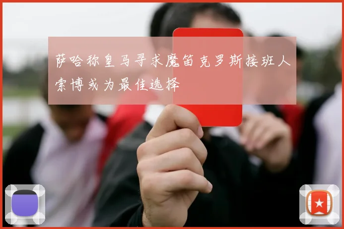 萨哈称皇马寻求魔笛克罗斯接班人索博或为最佳选择
