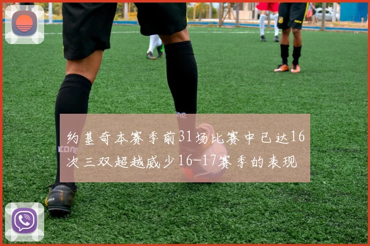 约基奇本赛季前31场比赛中已达16次三双超越威少16-17赛季的表现