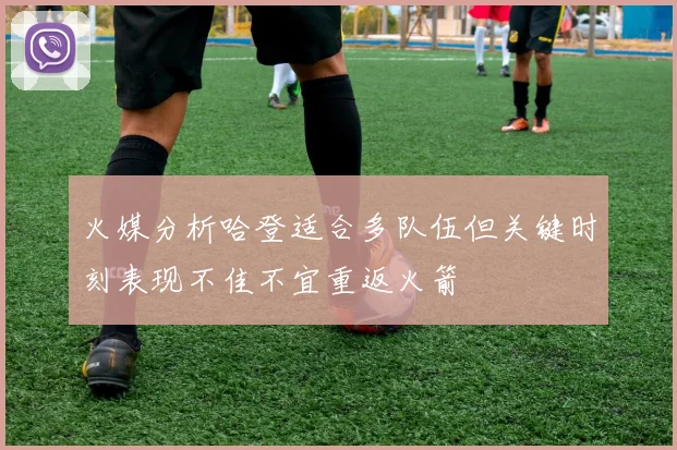 火媒分析哈登适合多队伍但关键时刻表现不佳不宜重返火箭